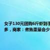 女子130元团购6斤虾到手仅2斤多，商家：煮熟重量会少