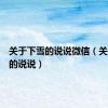 关于下雪的说说微信（关于下雪的说说）