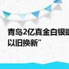 青岛2亿真金白银助推“以旧换新”