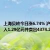 上海贝岭今日涨6.74% 沪股通买入1.29亿元并卖出4374.25万元