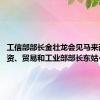 工信部部长金壮龙会见马来西亚投资、贸易和工业部部长东姑·扎夫鲁