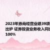 2023年券商经营业绩39项细分指标出炉 证券投资业务收入同比增长超100%