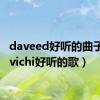 daveed好听的曲子（davichi好听的歌）