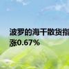 波罗的海干散货指数上涨0.67%