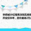 华侨城18亿整售深圳五星级酒店，开业仅半年，房价最高2万/晚