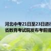 河北中考21日至23日进行 河北省教育考试院发布考前提示