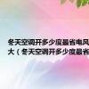 冬天空调开多少度最省电风速开多大（冬天空调开多少度最省电）