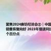 聚焦2024廊坊经洽会③｜中国零售百强销售恢复向好 2023年增速同比提升7.5个百分点