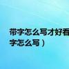 带字怎么写才好看（爱字怎么写）