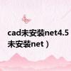 cad未安装net4.5（cad未安装net）