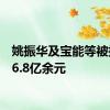 姚振华及宝能等被执行16.8亿余元