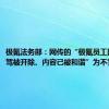 极氪法务部：网传的“极氪员工因吐槽智驾被开除、内容已被和谐”为不实信息