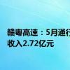 赣粤高速：5月通行服务收入2.72亿元