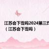 江苏会下雪吗2024第三均雪吗?（江苏会下雪吗）