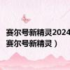 赛尔号新精灵2024.5.3（赛尔号新精灵）