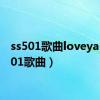 ss501歌曲loveya（ss501歌曲）