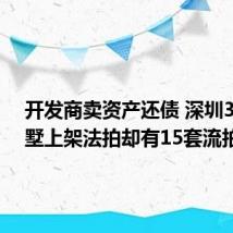 开发商卖资产还债 深圳32套别墅上架法拍却有15套流拍