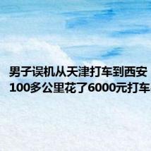 男子误机从天津打车到西安：全程1100多公里花了6000元打车费