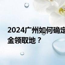 2024广州如何确定养老金领取地？