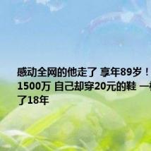 感动全网的他走了 享年89岁！累计捐款1500万 自己却穿20元的鞋 一根皮带用了18年