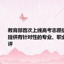 教育部首次上线高考志愿信息系统 提供有针对性的专业、职业心理测评