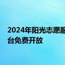 2024年阳光志愿服务平台免费开放