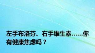 左手布洛芬、右手维生素……你有健康焦虑吗？