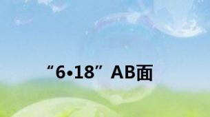 “6·18”AB面