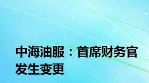 中海油服：首席财务官发生变更