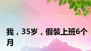 我，35岁，假装上班6个月