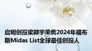 启明创投梁颕宇荣膺2024年福布斯Midas List全球最佳创投人