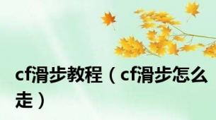 cf滑步教程（cf滑步怎么走）