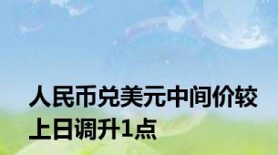 人民币兑美元中间价较上日调升1点