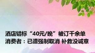 酒店错标“40元/晚”被订千余单 消费者：已遭强制取消 补救没诚意