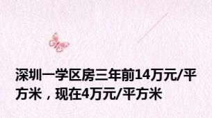 深圳一学区房三年前14万元/平方米，现在4万元/平方米