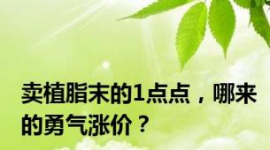 卖植脂末的1点点，哪来的勇气涨价？