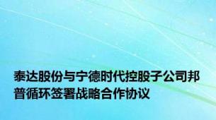 泰达股份与宁德时代控股子公司邦普循环签署战略合作协议