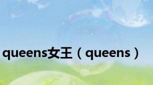 queens女王（queens）