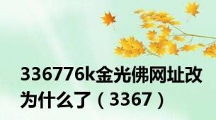 336776k金光佛网址改为什么了（3367）