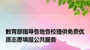 教育部指导各地各校提供免费优质志愿填报公共服务