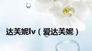 达芙妮lv（爱达芙妮）