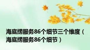 海底捞服务86个细节三个维度（海底捞服务86个细节）