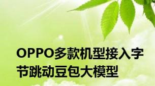 OPPO多款机型接入字节跳动豆包大模型