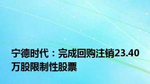 宁德时代：完成回购注销23.40万股限制性股票