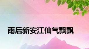 雨后新安江仙气飘飘