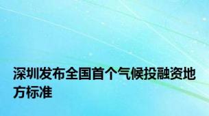 深圳发布全国首个气候投融资地方标准