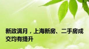 新政满月，上海新房、二手房成交均有提升