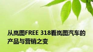 从岚图FREE 318看岚图汽车的产品与营销之变