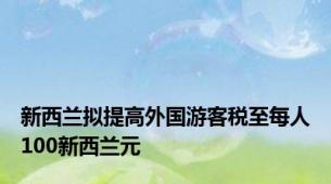 新西兰拟提高外国游客税至每人100新西兰元