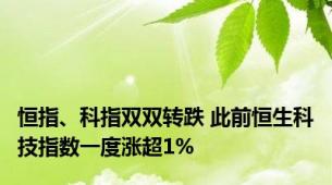 恒指、科指双双转跌 此前恒生科技指数一度涨超1%